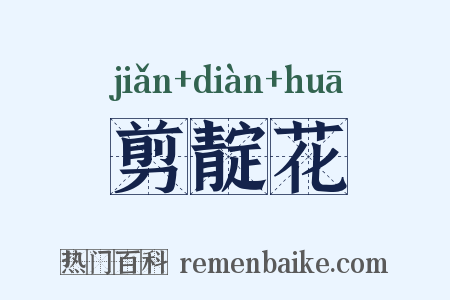 剪靛花是什么意思的图片